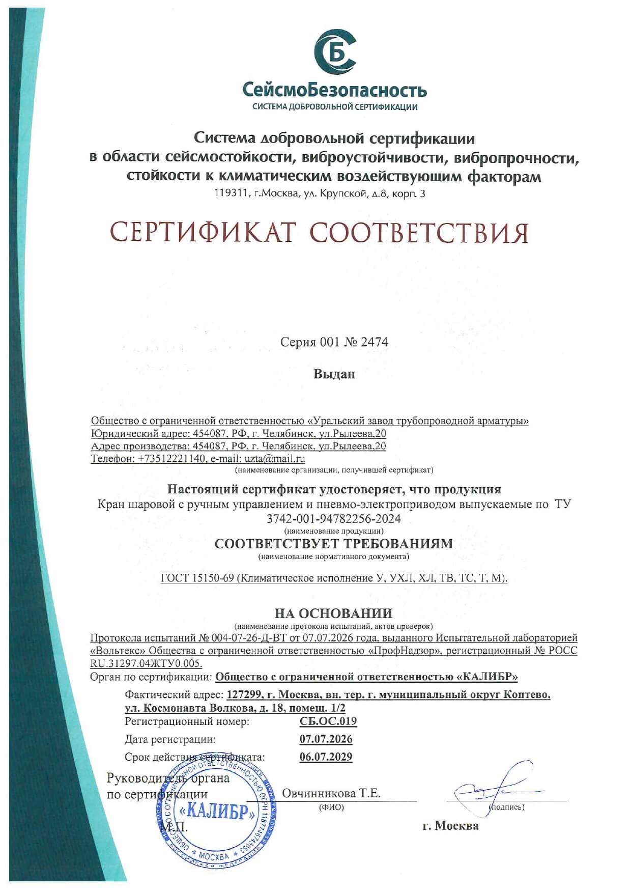 Сертификат соответствия