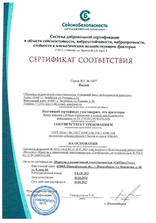 Сертификат соответствия по ГОСТ 30546.1-98