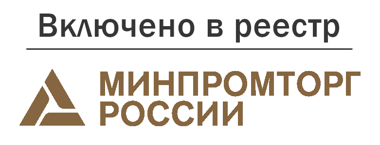 Включено в реестр Минпромторг России